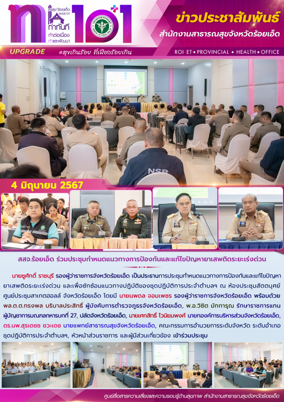 สสจ.ร้อยเอ็ด ร่วมประชุมกำหนดแนวทางการป้องกันและแก้ไขปัญหายาเสพติดระยะเร่งด่วน