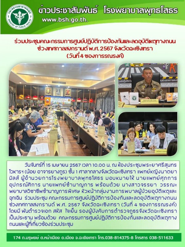 ร่วมประชุมคณะกรรมการศูนย์ปฏิบัติการป้องกันและลดอุบัติเหตุทางถนนช่วงเทศกาลสงกรานต...