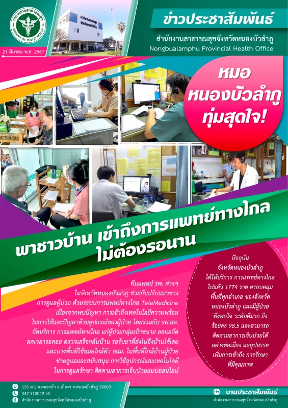 หมอหนองบัวลำภู ทุ่มสุดใจ! พาชาวบ้านเข้าถึงการแพทย์ทางไกล ไม่ต้องรอนาน