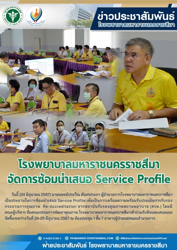 โรงพยาบาลมหาราชนครราชสีมาจัดการซ้อมนำเสนอ Service Profile