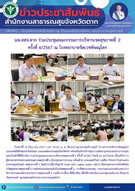 นพ.สสจ.ตาก ร่วมประชุมคณะกรรมการบริหารเขตสุขภาพที่ 2 ครั้งที่ 6/2567 ณ ห้องประชุม...