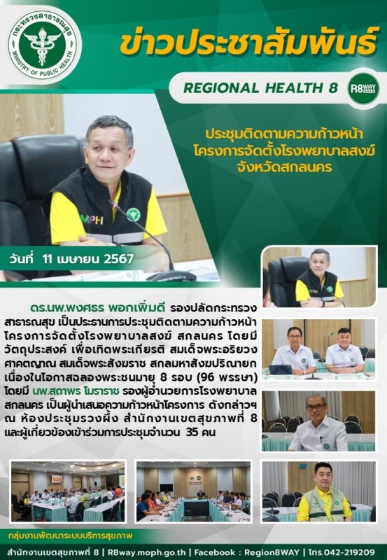 ประชุมติดตามความก้าวหน้าโครงการจัดตั้งโรงพยาบาลสงฆ์ จังหวัดสกลนคร