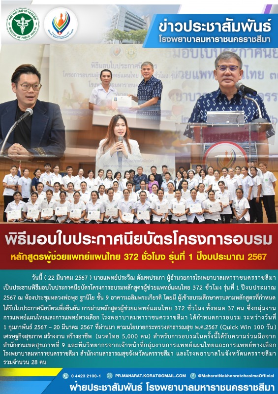 พิธีมอบใบประกาศนียบัตรโครงการอบรมหลักสูตรผู้ช่วยแพทย์แผนไทย 372 ชั่วโมง รุ่นที่ 1 ปีงบประมาณ 2567