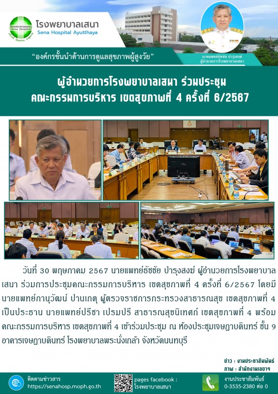 ผู้อำนวยการโรงพยาบาลเสนา ร่วมการประชุมคณะกรรมการบริหาร เขตสุขภาพที่ 4 ครั้งที่ 6/2567