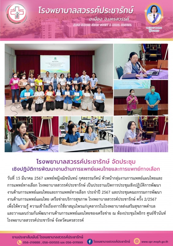 โรงพยาบาลสวรรค์ประชารักษ์ จัดประชุมเชิงปฏิบัติการพัฒนางานด้านการแพทย์แผนไทยและการแพทย์ทางเลือก