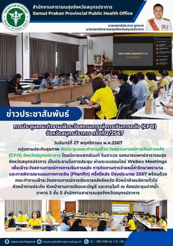 สสจ.สมุทรปราการ จัดประชุมคณะทำงานเฝ้าระวังสถานการณ์การเงินการคลัง(CFO) จังหวัดสมุทรปราการ