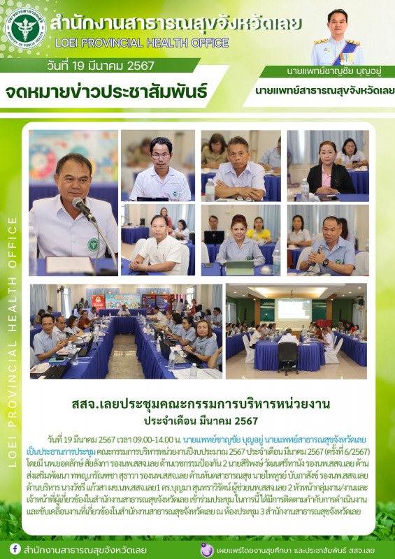 สสจ.เลยประชุมคณะกรรมการบริหารหน่วยงาน ประจำเดือน มีนาคม 2567