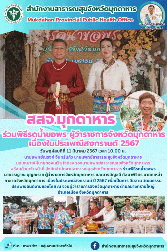 สสจ.มุกดาหาร ร่วมพิธีรดน้ำขอพร ผู้ว่าราชการจังหวัดมุกดาหาร เนื่องในประเพณีสงกรานต์ 2567