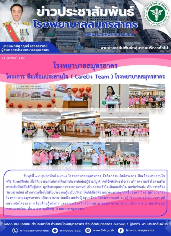 โรงพยาบาลสมุทรสาคร โครงการ ทีมเชื่อมประสานใจ ( CareD+ Team ) โรงพยาบาลสมุทรสาคร