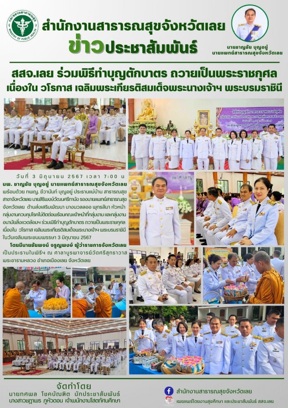 สสจ.เลย ร่วมพิธีทำบุญตักบาตร ถวายเป็นพระราชกุศล เนื่องใน วโรกาส เฉลิมพระเกียรติส...