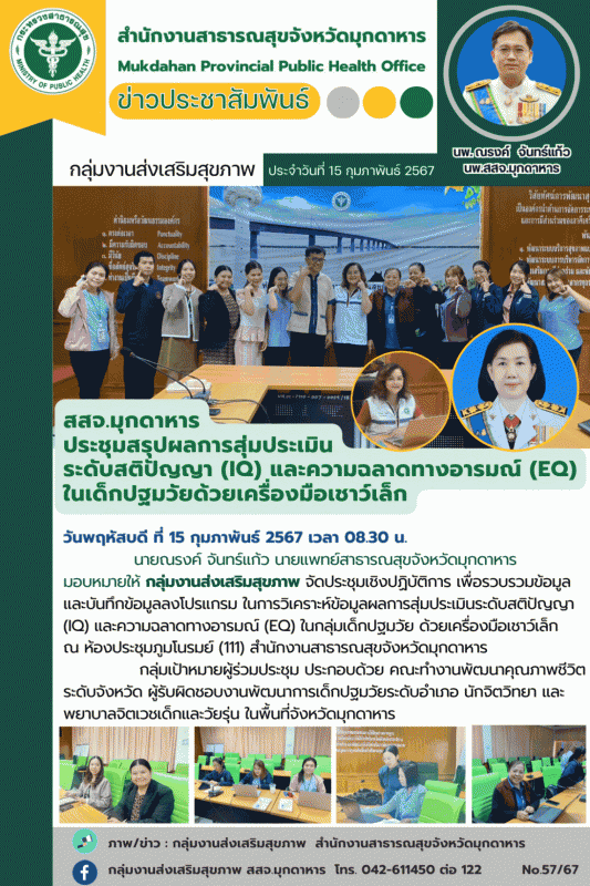 สสจ.มุกดาหาร ประชุมสรุปผลการสุ่มประเมินระดับสติปัญญา (IQ) และความฉลาดทางอารมณ์ (...