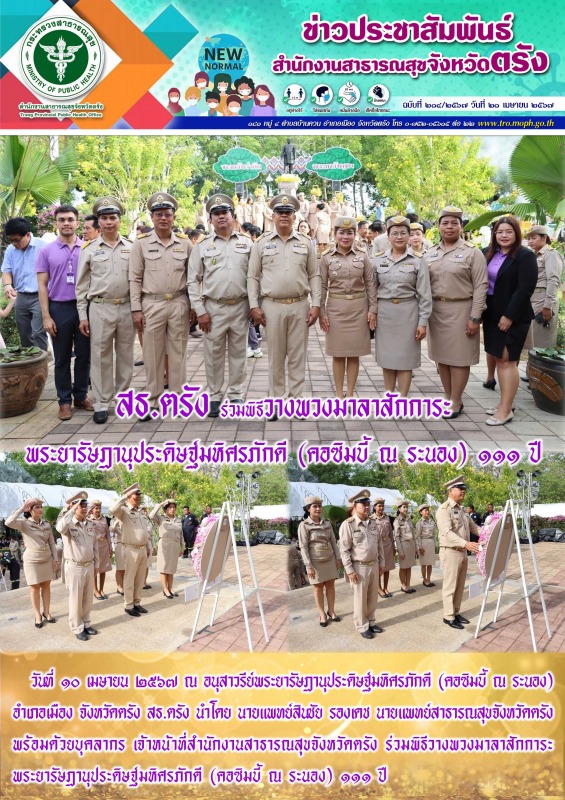 สธ.ตรัง ร่วมพิธีวางพวงมาลาสักการะพระยารัษฎานุประดิษฐ์มหิศรภักดี (คอซิมบี้ ณ ระนอง) ๑๑๑ ปี