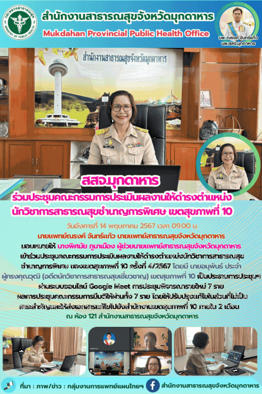 สสจ.มุกดาหาร ร่วมประชุมคณะกรรมการประเมินผลงานให้ดำรงตำแหน่งนักวิชาการสาธารณสุขชำ...