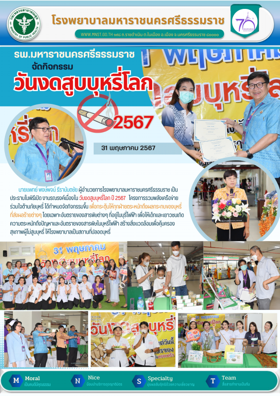 รพ.มหาราชนครศรีธรรมราช จัดกิจกรรมวันงดสูบบุหรี่โลก 2567 รวมพลังเครือข่าย ร่วมใจต้านภัยบุหรี่