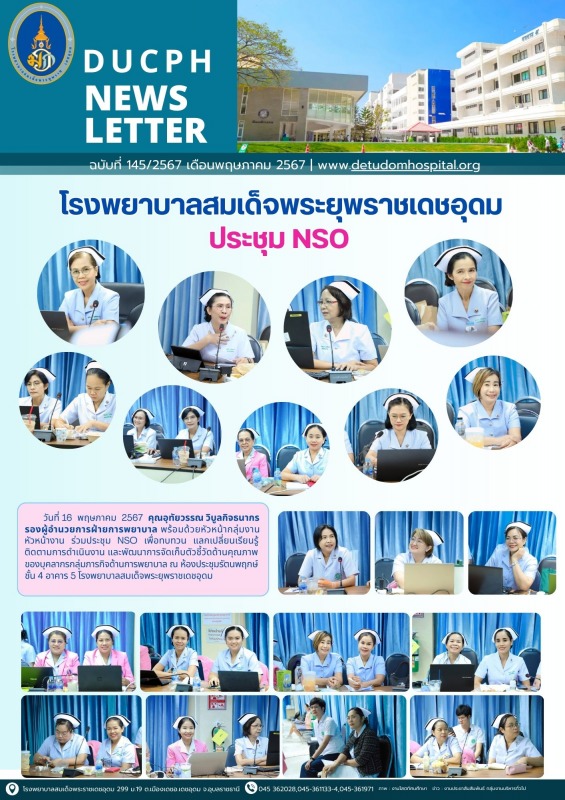 โรงพยาบาลสมเด็จพระยุพราชเดชอุดม ประชุม NSO