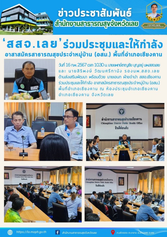 สสจ.เลย ร่วมประชุมและให้กำลัง อาสาสมัครสาธารณสุขประจำหมู่บ้าน (อสม.)  พื้นที่อำเภอเชียงคาน