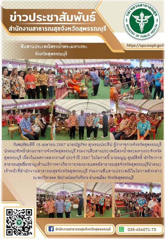 รองนายแพทย์สาธารณสุขจังหวัดสุพรรณบุรีนำคณะเจ้าหน้าที่สำนักงานสาธารณสุขจังหวัดสุพ...