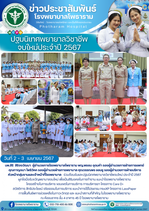 รพ.โพธาราม วันที่ 2-3 เมษายน 2567 ปฐมนิเทศพยาบาลวิชาชีพจบใหม่ประจำปี 2567