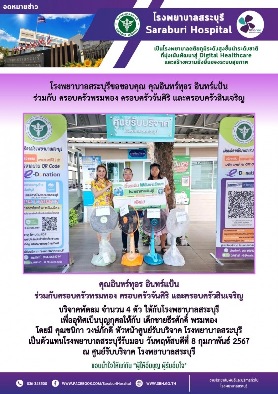 โรงพยาบาลสระบุรีขอขอบคุณ คุณอินทร์ทุอร อินทร์แป้น ร่วมกับ ครอบครัวพรมทอง ครอบครั...