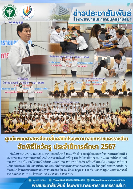 ศูนย์แพทยศาสตรศึกษาชั้นคลินิก โรงพยาบาลมหาราชนครราชสีมาจัดพิธีไหว้ครูประจำปีการศึกษา 2567