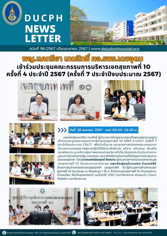 พญ.แคทรียา เทนสิทธิ์ ผอ.รพร.เดชอุดม เข้าร่วมประชุมคณะกรรมการบริหารเขตสุขภาพที่ 1...