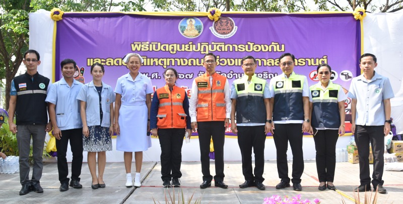 สสจ.อำนาจเจริญ ร่วมพิธีเปิดศูนย์ปฏิบัติการป้องกันและ ลดอุบัติเหตุทางถนน และปล่อย...