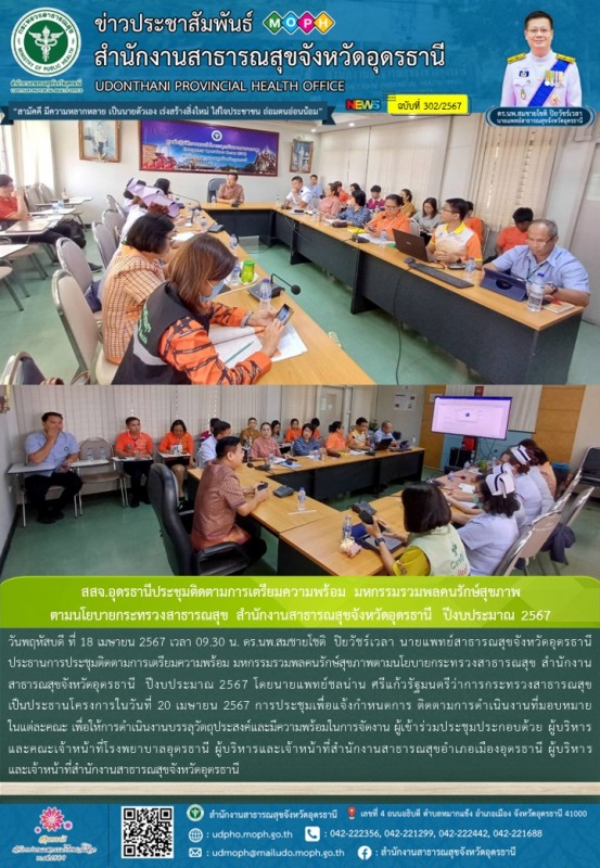 สสจ.อุดรธานีประชุมติดตามการเตรียมความพร้อม มหกรรมรวมพลคนรักษ์สุขภาพ ตามนโยบายกระ...