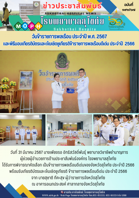 วันข้าราชการพลเรือน ประจำปี 2567 และพิธีมอบเกียรติบัตรและเข็มเชิดชูเกียรติข้าราช...