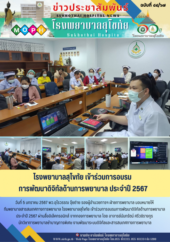 โรงพยาบาลสุโขทัย เข้าร่วมการอบรมการพัฒนาดิจิทัลด้านการพยาบาล  ประจำปี 2567