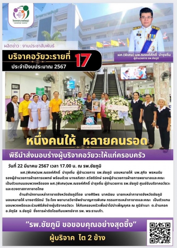 รพ.ชย. รับมอบบริจาคอวัยวะ รายที่ 17 ประจำปี 2567