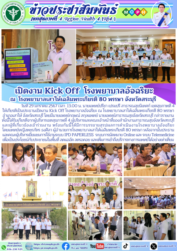 เปิดงาน Kick Off  โรงพยาบาลอัจฉริยะ ณ โรงพยาบาลเสาไห้เฉลิมพระเกียรติ 80 พรรษา จังหวัดสระบุรี