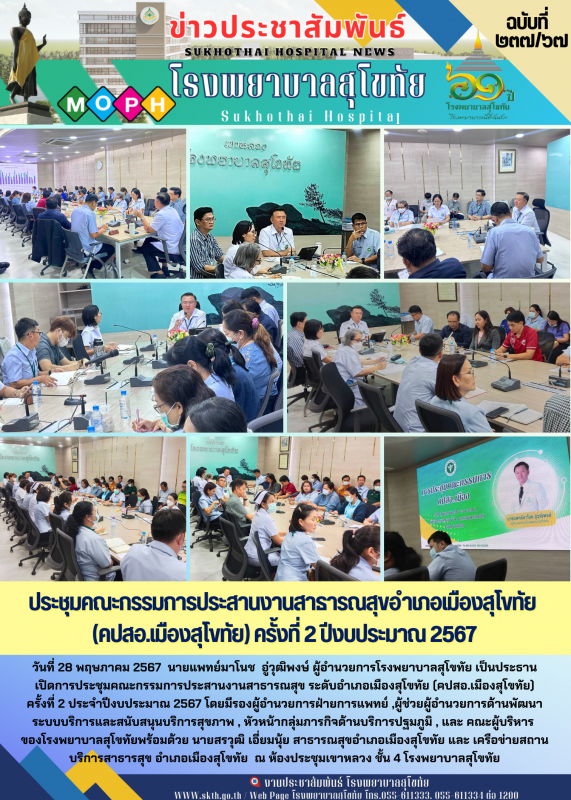 ประชุมคณะกรรมการประสานงานสาธารณสุขอำเภอเมืองสุโขทัย (คปสอ.เมืองสุโขทัย)  ครั้งที่ 2 ปีงบประมาณ 2567