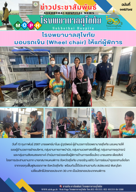 โรงพยาบาลสุโขทัย มอบรถเข็น (Wheel chair)  ให้แก่ผู้พิการ