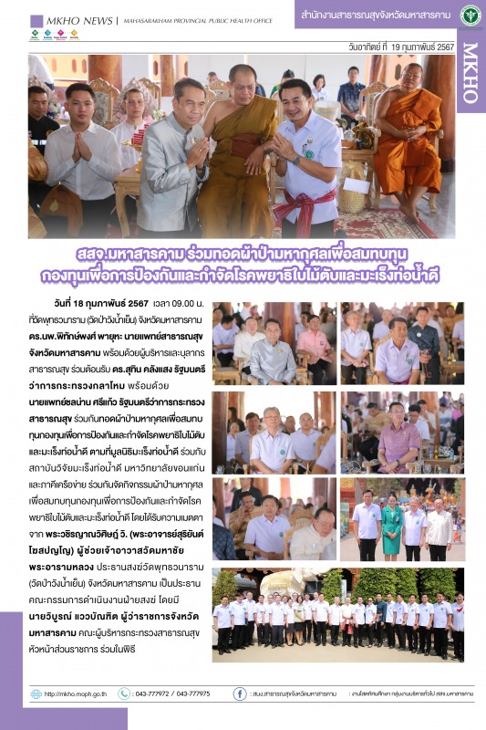 สสจ.มหาสารคาม ร่วมทอดผ้าป่ามหากุศลเพื่อสมทบทุน กองทุนเพื่อการป้องกันและกำจัดโรคพ...