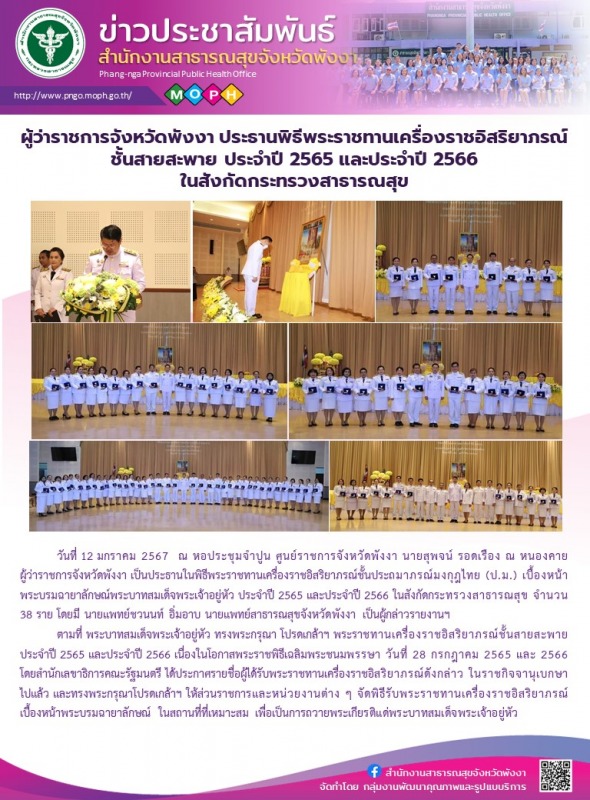 ผู้ว่าราชการจังหวัดพังงา ประธานพิธีพระราชทานเครื่องราชอิสริยาภรณ์ชั้นสายสะพาย ปร...