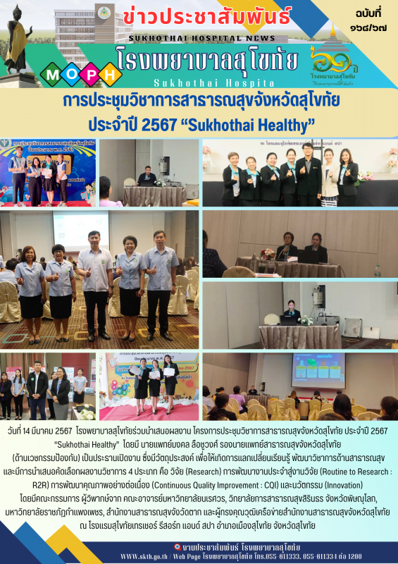 การประชุมวิชาการสาธารณสุขจังหวัดสุโขทัย ประจำปี 2567 “Sukhothai Healthy”