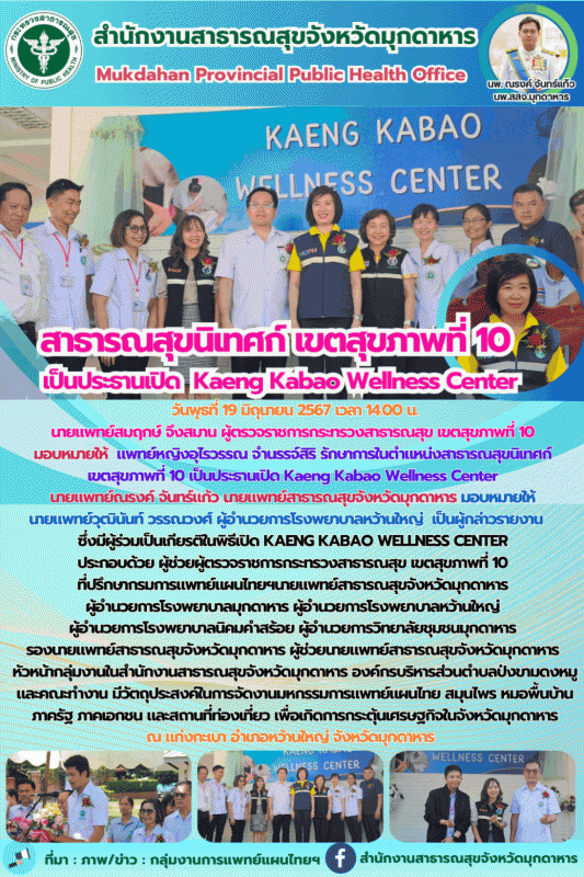 สาธารณสุขนิเทศก์ เขตสุขภาพที่ 10 เป็นประธานเปิด Kaeng Kabao Wellness Center