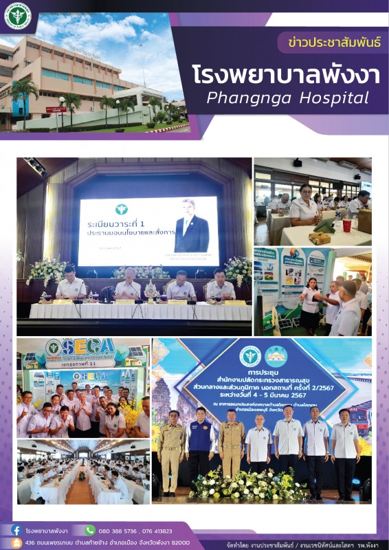 โรงพยาบาลพังงา : ร่วมประชุม สป.สัญจร ครั้งที่ 2 /2567 จังหวัดลพบุรี