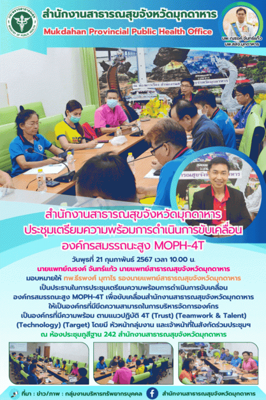 สำนักงานสาธารณสุขจังหวัดมุกดาหาร ประชุมเตรียมความพร้อมการดำเนินการขับเคลื่อน องค...