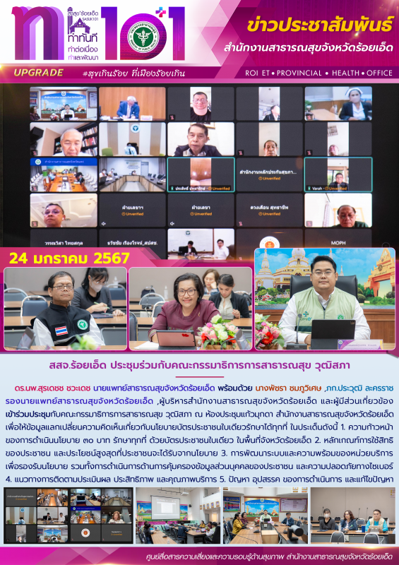 สสจ.ร้อยเอ็ด ประชุมร่วมกับคณะกรรมาธิการการสาธารณสุข วุฒิสภา