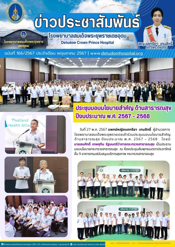 ประชุมมอบนโยบายสำคัญ ด้านสาธารณสุข  ปีงบประมาณ พ.ศ. 2567 – 2568