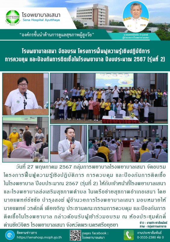 โรงพยาบาลเสนา จัดอบรม โครงการฟื้นฟูความรู้เชิงปฏิบัติการ การควบคุม และป้องกันการ...