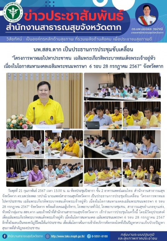 นพ.สสจ.ตาก เป็นประธานการประชุมขับเคลื่อน 