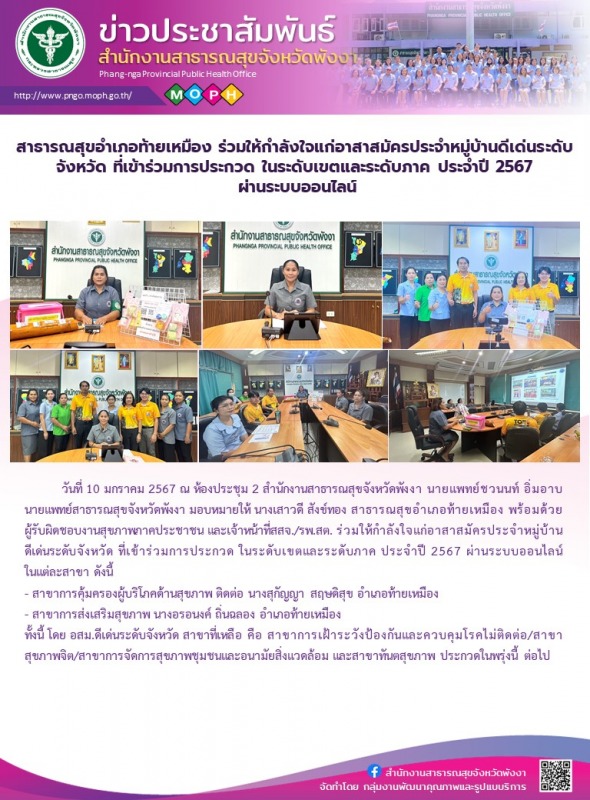 สาธารณสุขอำเภอท้ายเหมือง ร่วมให้กำลังใจแก่อาสาสมัครประจำหมู่บ้านดีเด่นระดับจังหว...