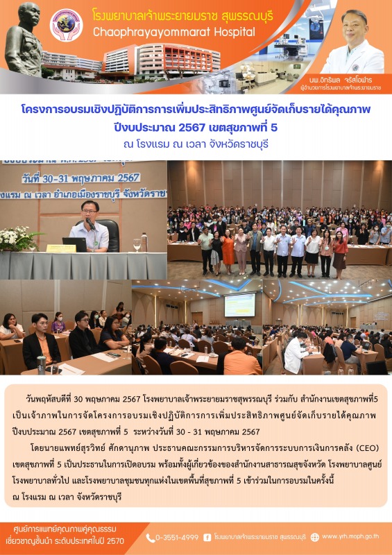 โครงการอบรมเชิงปฏิบัติการการเพิ่มประสิทธิภาพศูนย์จัดเก็บรายได้คุณภาพ ปีงบประมาณ 2567 เขตสุขภาพที่ 5