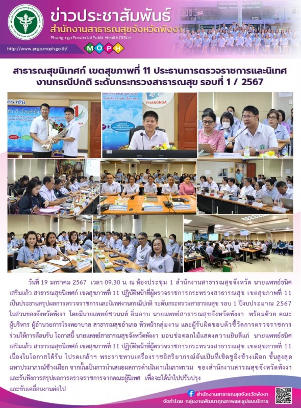 สาธารณสุขนิเทศก์ เขตสุขภาพที่ 11 ปฏิบัติหน้าที่ผู้ตรวจราชการกระทรวงสาธารณสุข เขต...