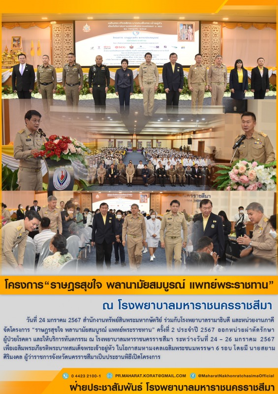 โครงการ “ราษฎรสุขใจ พลานามัยสมบูรณ์ แพทย์พระราชทาน”  ณ โรงพยาบาลมหาราชนครราชสีมา