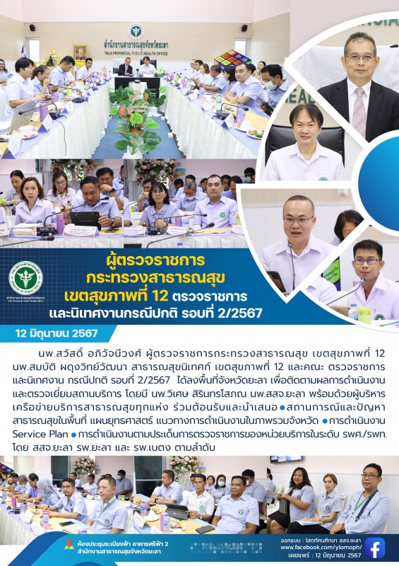 ผู้ตรวจราชการกระทรวงสาธารณสุข เขตสุขภาพที่ 12 ตรวจราชการและนิเทศงานกรณีปกติ รอบที่ 2/2567