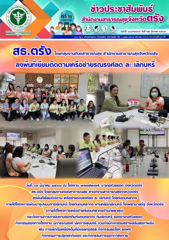 สธ.ตรัง โดยกลุ่มงานทันตสาธารณสุข สำนักงานสาธารณสุขจังหวัดตรัง ลงพื้นที่เยี่ยมติด...