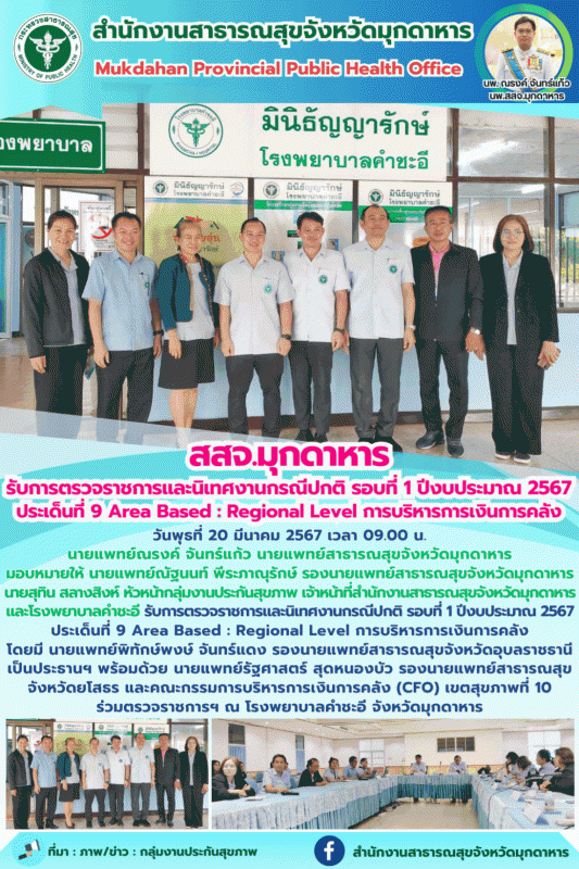 สสจ.มุกดาหาร รับการตรวจราชการและนิเทศงานกรณีปกติ รอบที่ 1 ปีงบประมาณ 2567 ประเด็...